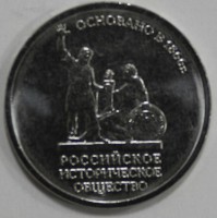 5 рублей 2016г 150- летие основания  Русского исторического общества, мешковая. - Мир монет