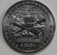 5 рублей 2015г.- 170- летие  Русского географического общества, мешковая. - Мир монет