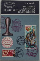 В.Я.Якобс    "Почтовые гашения в филателистических коллекциях" - Мир монет