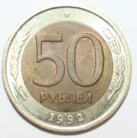 50 рублей 1992г. ЛМД, гурт рифленый,  биметалл, вес 6,1гр, состояние VF-XF. - Мир монет