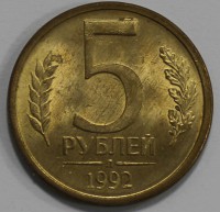 5 рублей 1992г. Л,  гурт гладкий, плакированное железо,вес 4,2гр, состояние VF-XF. - Мир монет