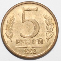  5 рублей 1992г. ММД, гурт гладкий, плакированное железо,вес 4,2гр, состояние VF-XF. - Мир монет