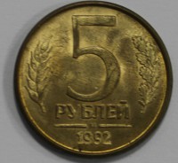 5 рублей 1992г. М, гурт гладкий, плакированное железо, вес 4,2гр, состояние VF-XF. - Мир монет