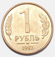 1 рубль 1992г. ММД, гурт гладкий, плакированное железо, вес 3,3гр, состояние VF-XF. - Мир монет