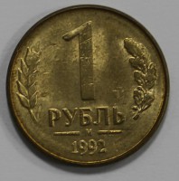 1 рубль 1992г. М, гурт гладкий, плакированное железо, вес 3,3гр,состояние AU. - Мир монет