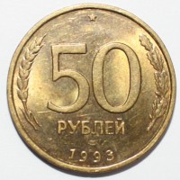 50 рублей 1993г. ЛМД, гурт рубчатый, немагнитная,  медно-цинковый сплав, вес 6,гр, состояние V-XF - Мир монет