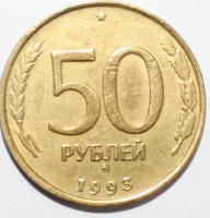 50 рублей 1993г. ММД, гурт рубчатый.немагнитная, медно-цинковый сплав,вес 6гр, состояние VF-XF - Мир монет