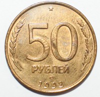 50 рублей 1993г. ЛМД, гурт гладкий, магнитная, плакированная сталь, вес 6,3гр, состояние AU - Мир монет