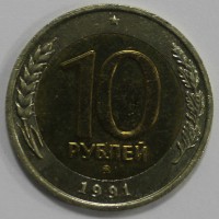 10 рублей 1991г. ММД,  гурт рубчатый, биметалл, вес 6,1гр, состояние XF-UNC, тираж  всего 30 тыс.экз - Мир монет