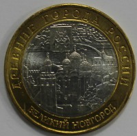 10 рублей 2009г. Великий Новгород. ММД ,  гурт рубчатый, биметалл, вес 8,4гр, состояние UNC, тираж 2.5 млн.экз. - Мир монет