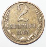2 копейки 1963г. медно-цинковый сплав,состояние VF-XF - Мир монет
