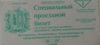 Проездной билет в городском транспорте г. Ростов-на-Дону, для ветеранов ВОВ, инвалидов, пенсионеров, состояние VF. - Мир монет