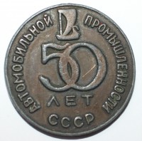 Памятный жетон " 50 лет Автомобильной промышленности СССР", состояние VF-XF. - Мир монет