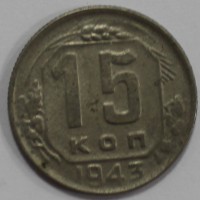 15 копеек 1943г., состояние VF+. - Мир монет
