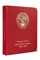 A001 Альбом для монет СССР регулярного чекана 1961-1991 гг. - Мир монет