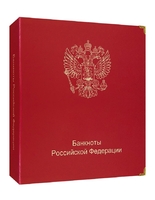 Альбом  Коллекционер   для банкнот Российской Федерации с 1992г. - Мир монет