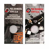  Блистер под монету  10 рублей Человек труда-Шахтер. СОМС. - Мир монет