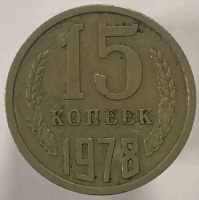 15 копеек 1978г. СССР, состояние XF - Мир монет