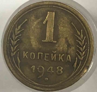 1 копейка 1948г. СССР, бронза, состояние VF - Мир монет