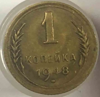1 копейка 1948г. СССР, бронза, состояние XF - Мир монет