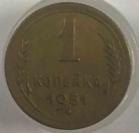 1 копейка 1951г.  СССР, бронза, состояние AU - Мир монет