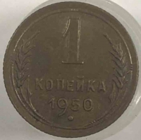 1 копейка 1950г. СССР, бронза, состояние XF - Мир монет