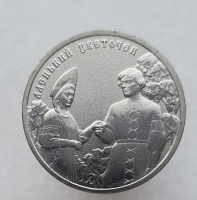  25 рублей 2023г. ММД. Аленький цветочек , монета простая , мешковая. - Мир монет