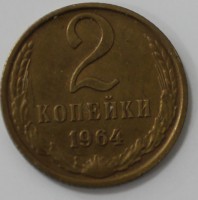2 копейки 1964г. состояние XF+ - Мир монет