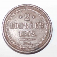 2 копейки 1852г. ЕМ, Николай I , орел 1849г., медь,  состояние XF+. - Мир монет