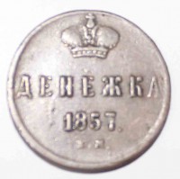 Денежка 1857г. ЕМ,  Александр II,  медь , состояние XF. - Мир монет