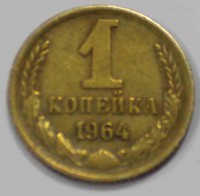 1копейка 1964г. состояние XF - Мир монет
