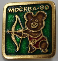 Памятный знак "Олимпийский Мишка. Стрельба из лука. Москва-80" - Мир монет