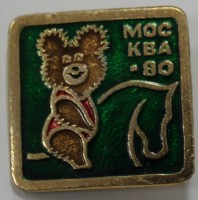 Памятный знак "Олимпийский  Мишка. Конный спорт. Москва-80" - Мир монет