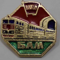 Памятный знак "БАМ  ВЛКСМ", алюминий, состояние XF. - Мир монет