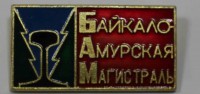 Памятный знак "Байкало-Амурская магистраль", алюминий, состояние XF. - Мир монет