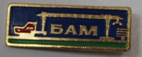 Памятный знак " БАМ ", алюминий, состояние XF. - Мир монет