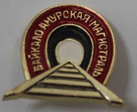 Памятный знак "Байкало-Амурская магистраль", алюминий, состояние XF. - Мир монет