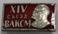 Памятный знак "14-й съезд ВЛКСМ", тяжелый металл, эмаль, состояние  VF. - Мир монет