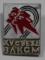 Памятный знак " 15 съезд ВЛКСМ", алюминий, состояние  VF-XF. - Мир монет