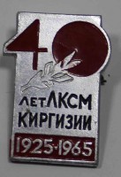 Знак "40 лет ЛКСМ Киргизии 1925-1965г.г." алюминий, состояние XF. - Мир монет