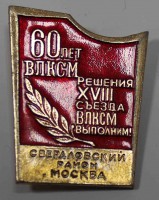 Памятный знак " 60 лет ВЛКСМ", алюминий, состояние XF. - Мир монет