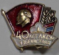 Памятный знак " 40 лет ЛКСМ Узбекистана", алюминий, состояние VF-XF. - Мир монет