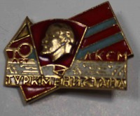 Памятный знак " 40 лет ЛКСМ Туркменистана", алюминий, состояние XF-UNC. - Мир монет