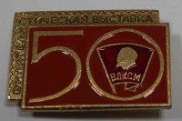 Памятный знак "Филателистическая выставка в честь 50-летия ВЛКСМ", алюминий, состояние UNC - Мир монет