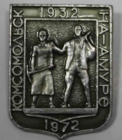 Памятный знак "Комсомольск -на-Амуре 1932-1972", алюминий, состояние XF. - Мир монет