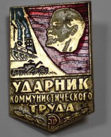 Нагрудный знак "Ударник Коммунистического труда ", алюминий,заколка. - Мир монет