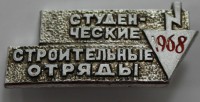 Памятный знак "Студенческие строительные отряды.1968", алюминий, состояние XF. - Мир монет