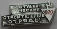 Памятный знак "Студенческие строительные отряды. 1970", алюминий, состояние XF. - Мир монет