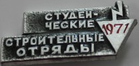 Памятный знак "Студенческие строительные отряды. 1971", алюминий, состояние XF. - Мир монет