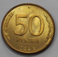 50 рублей 1993г. ММД,гурт гладкий, магнитная, плакированная сталь, вес 6,3гр, состояние aUNC. - Мир монет